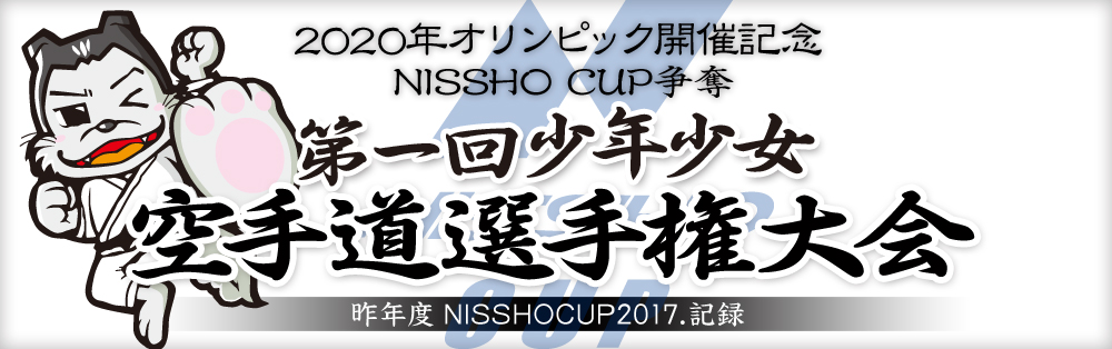 第一回少年少女空手道選手権大会